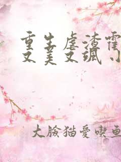 重生虐渣霍夫人又美又飒 小豆芽儿