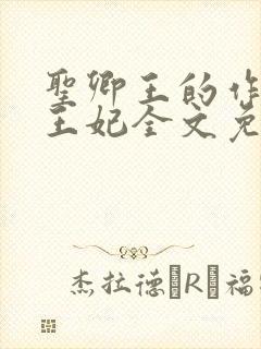 圣卿王的作妖小王妃全文免费阅读