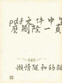 pdf文件中怎么删除一页