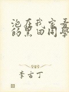 泡在我家看漫画的黑田同学在线观看