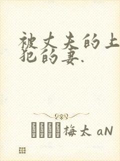 被丈夫的上司侵犯的妻.