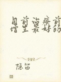 目前治疗前列腺增生最好的方法?