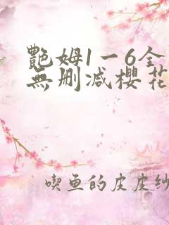 艳姆1一6全集无删减樱花无删版