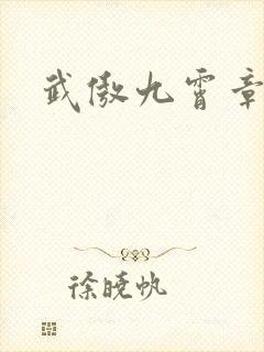 武傲九霄章节