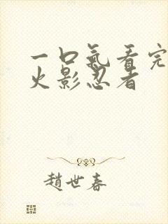 一口气看完动漫火影忍者