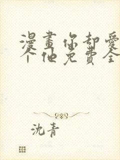 漫画你却爱着一个他免费全集看