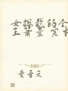 女总裁的全能兵王萧晨 完本免费阅读