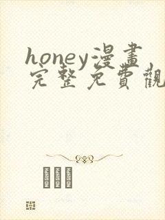 honey漫画完整免费观看下拉式6漫画