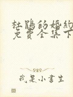 杜鹃的婚约漫画免费全集下拉式漫画