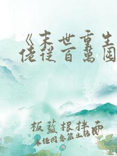 《末世重生:大佬从百万囤货开始》