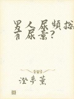 男人尿频总感觉有尿意?