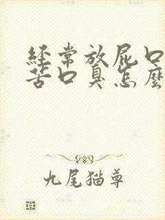 经常放屁口干口苦口臭怎么回事