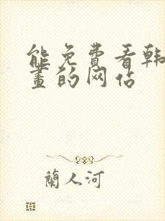 能免费看韩国漫画的网站