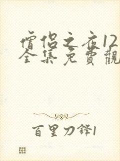 僧侣之夜12集全集免费观看动漫