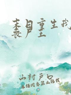 末日重生我成了丧尸王