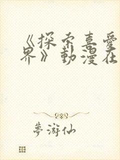 《探索喜爱新境界》动漫在线观看