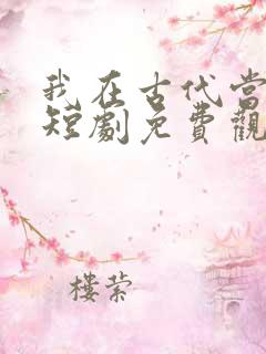 我在古代当神医短剧免费观看