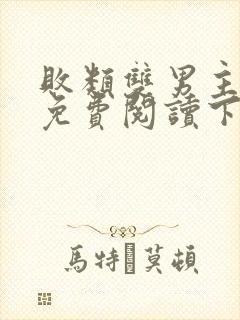 败类双男主漫画免费阅读下拉式