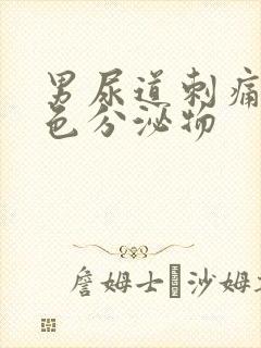 男尿道刺痛有白色分泌物