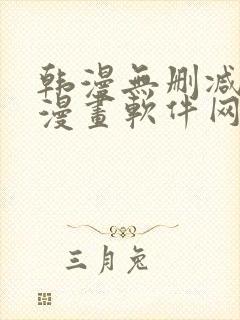 韩漫无删减免费漫画软件网站