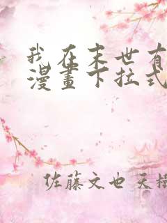 我在末世有套房漫画下拉式免费