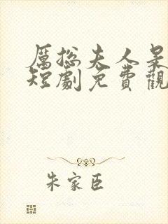 厉总夫人是大佬短剧免费观看全集