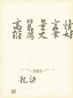 高质量言情小说推荐文笔好三观正