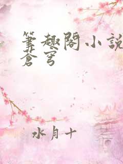 笔趣阁小说斗破苍穹