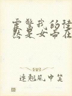 震惊我的徒弟居然是女帝在线版