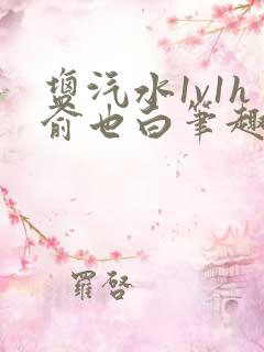 盐汽水1v1h俞也白笔趣阁