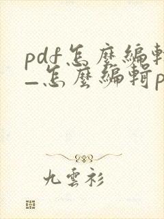 pdf怎么编辑_怎么编辑pdf