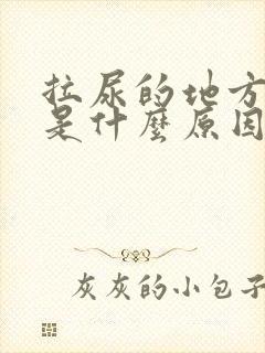 拉尿的地方很痒是什么原因