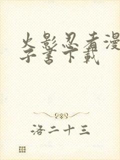 火影忍者漫画电子书下载