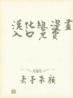 汉化组漫画网站入口免费