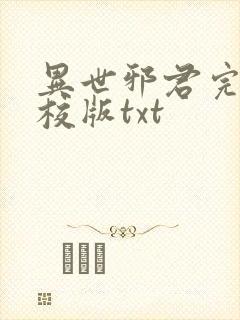 异世邪君完整精校版txt