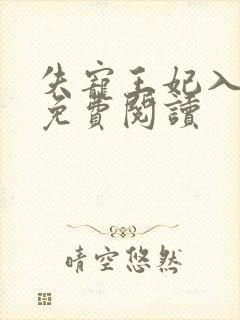 失宠王妃入君怀免费阅读