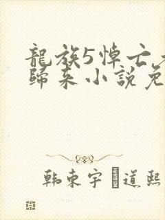 龙族5悼亡者的归来小说免费听书