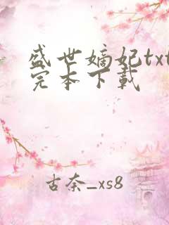 盛世嫡妃txt完本下载