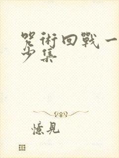 咒术回战一共多少集