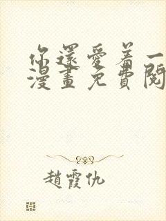 你还爱着一个他漫画免费阅读下拉六漫画