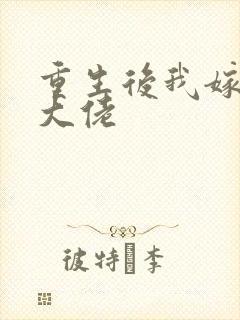 重生后我嫁给了大佬