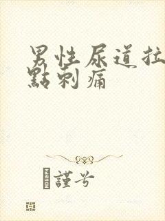 男性尿道拉尿有点刺痛