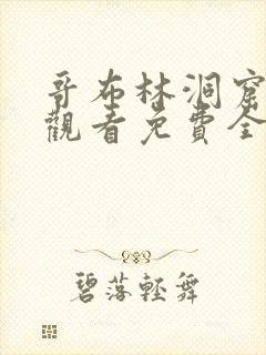 哥布林洞窟在线观看免费全集第一