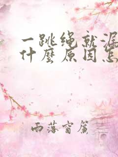 一跳绳就漏尿是什么原因怎么治疗