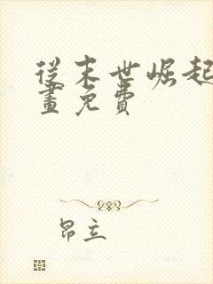 从末世崛起 漫画免费