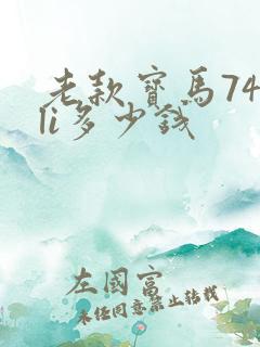 老款宝马740li多少钱