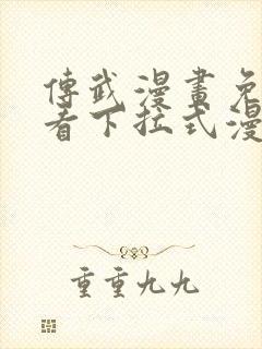 传武漫画免费观看下拉式漫画星球