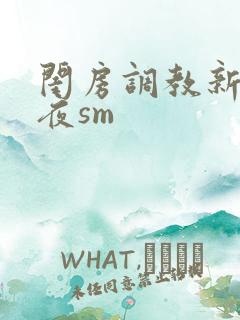 闺房调教新婚之夜sm
