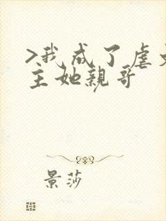 >我成了虐文女主她亲哥