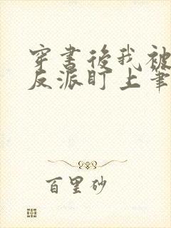 穿书后我被疯批反派盯上笔趣阁